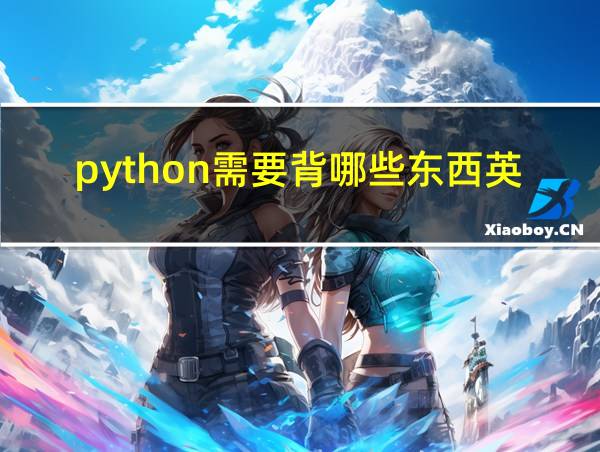 python需要背哪些东西英语的相关图片