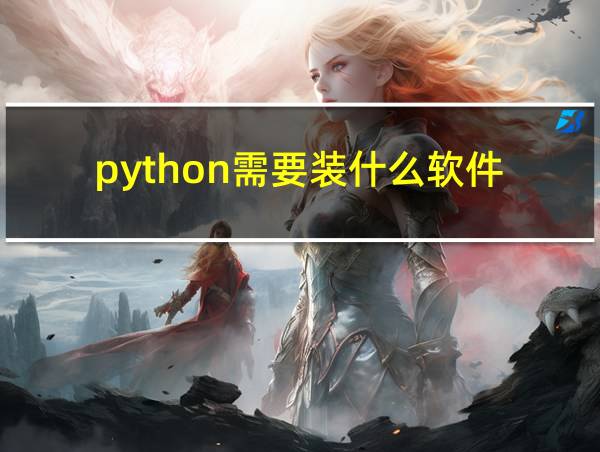 python需要装什么软件的相关图片