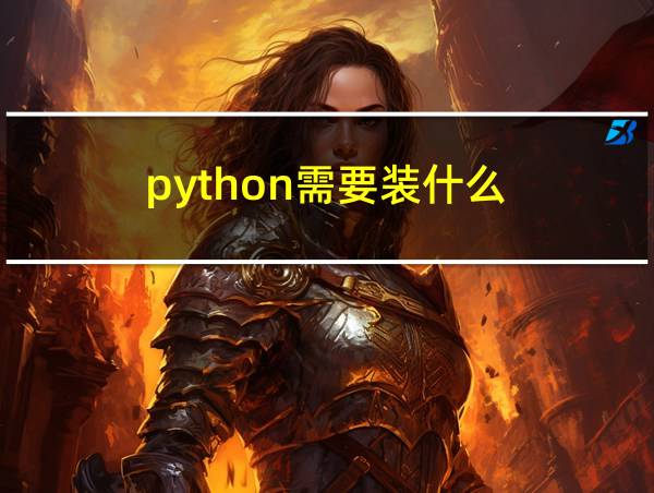 python需要装什么的相关图片