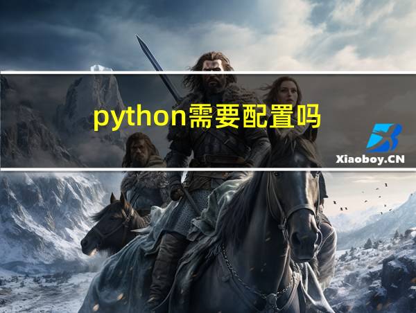 python需要配置吗的相关图片