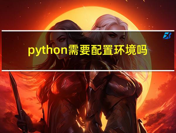 python需要配置环境吗的相关图片