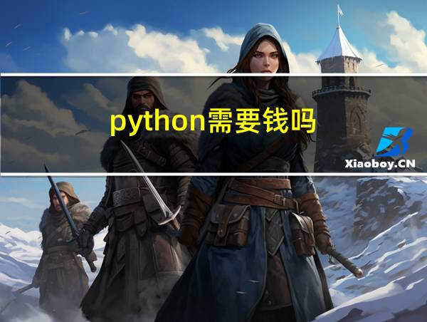 python需要钱吗的相关图片