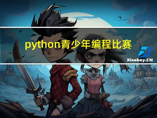 python青少年编程比赛的相关图片