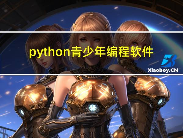 python青少年编程软件的相关图片