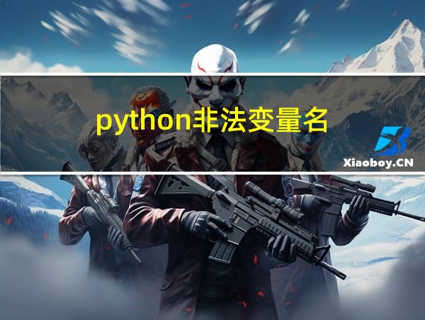 python非法变量名的相关图片