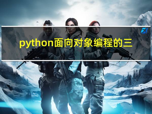 python面向对象编程的三大特性的相关图片