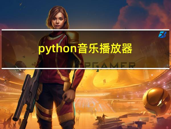 python音乐播放器的相关图片