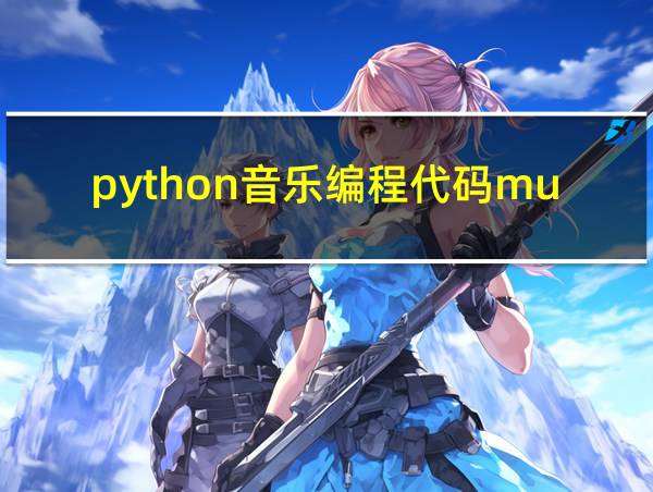 python音乐编程代码musicpy库的相关图片