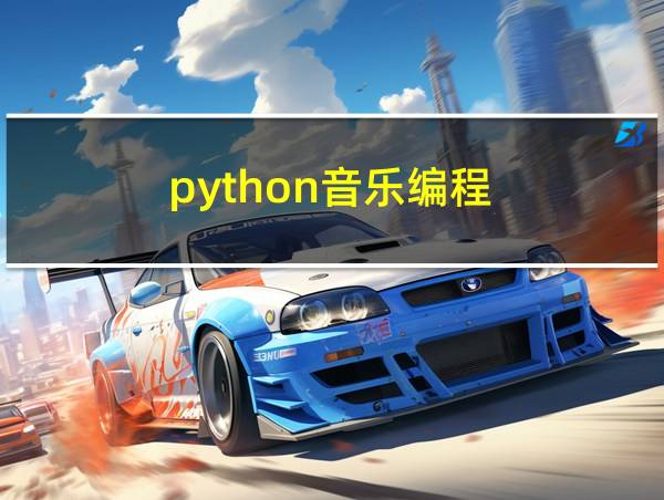 python音乐编程的相关图片