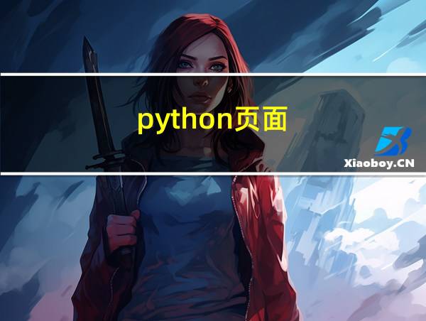 python页面的相关图片