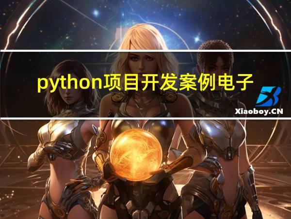 python项目开发案例电子版的相关图片