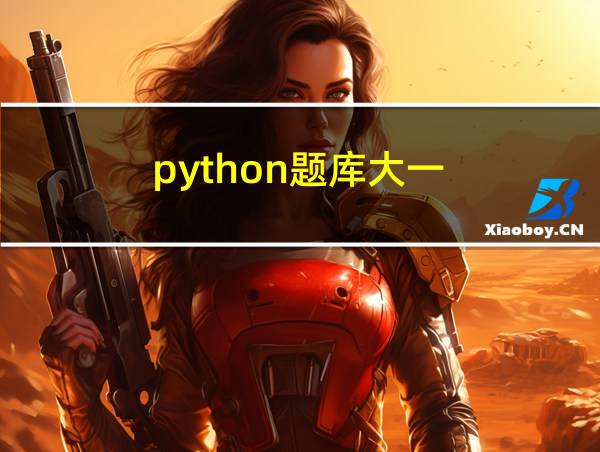 python题库大一的相关图片