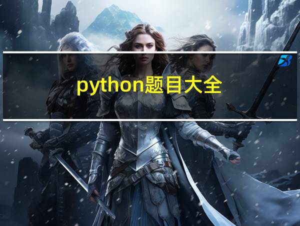 python题目大全的相关图片