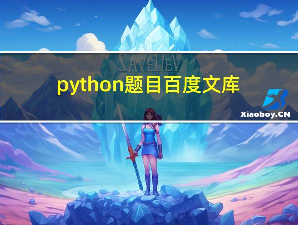 python题目百度文库的相关图片