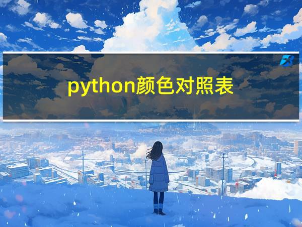 python颜色对照表的相关图片