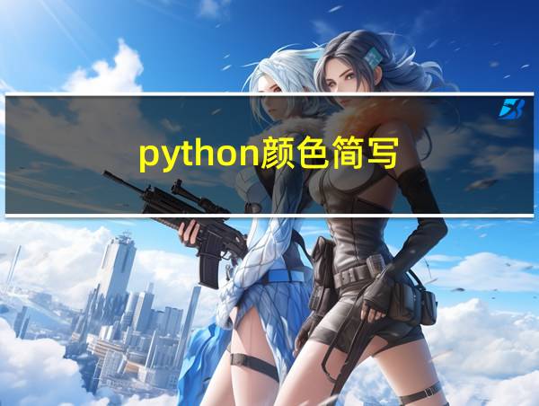 python颜色简写的相关图片