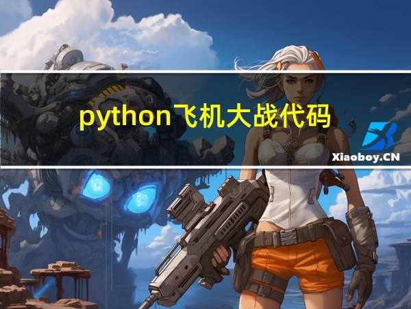 python飞机大战代码的相关图片