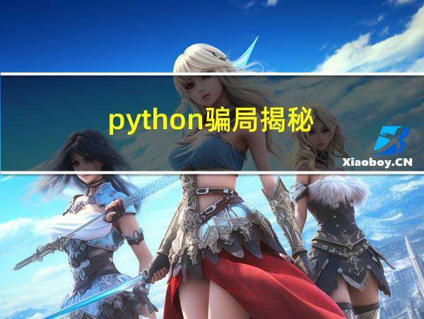 python骗局揭秘的相关图片