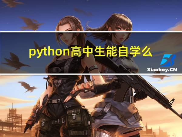 python高中生能自学么的相关图片