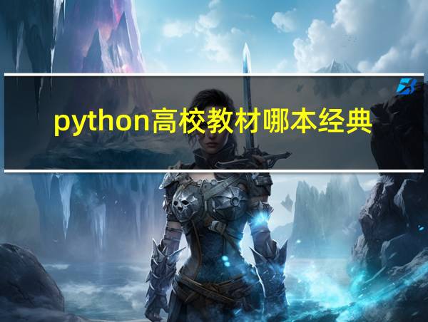 python高校教材哪本经典的相关图片