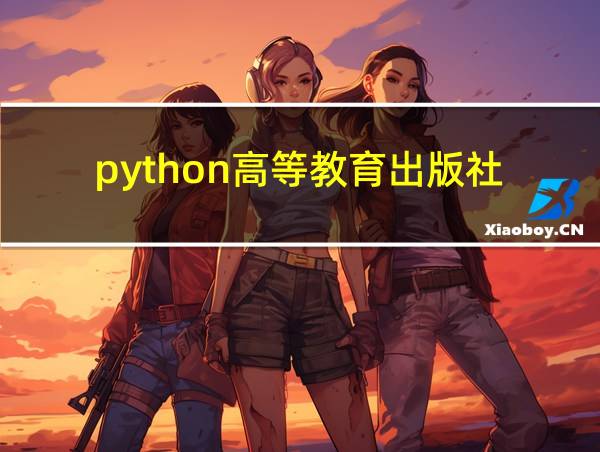 python高等教育出版社的相关图片