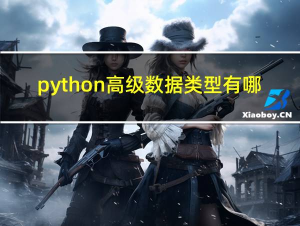 python高级数据类型有哪些的相关图片