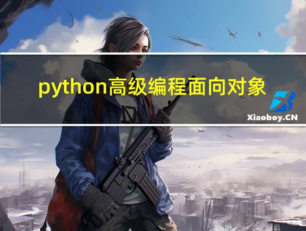 python高级编程面向对象的相关图片