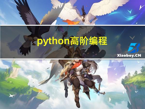 python高阶编程的相关图片