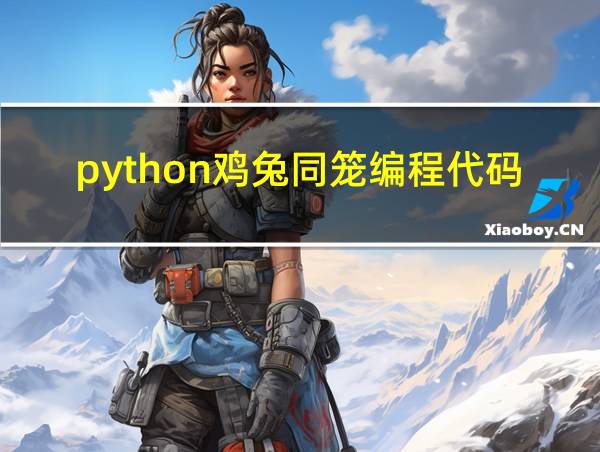 python鸡兔同笼编程代码输入未知数字的相关图片