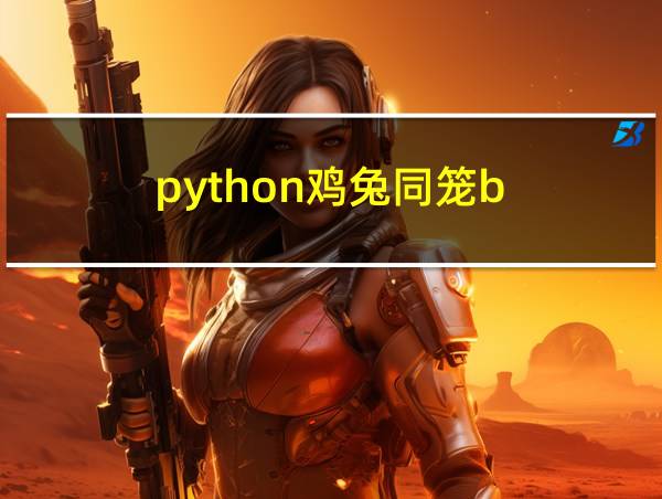 python鸡兔同笼b的相关图片