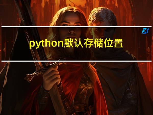 python默认存储位置的相关图片