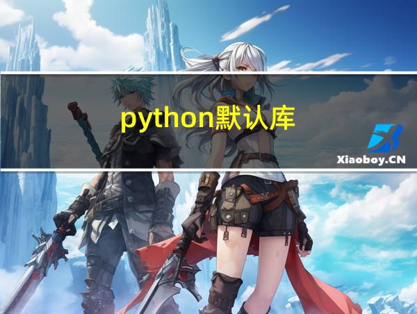 python默认库的相关图片