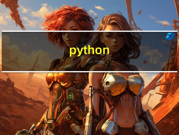 python-docx的相关图片