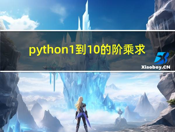 python1到10的阶乘求和用while的相关图片