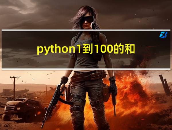 python1到100的和的相关图片