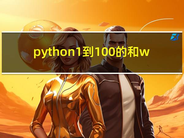 python1到100的和while的相关图片