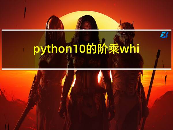 python10的阶乘while的相关图片