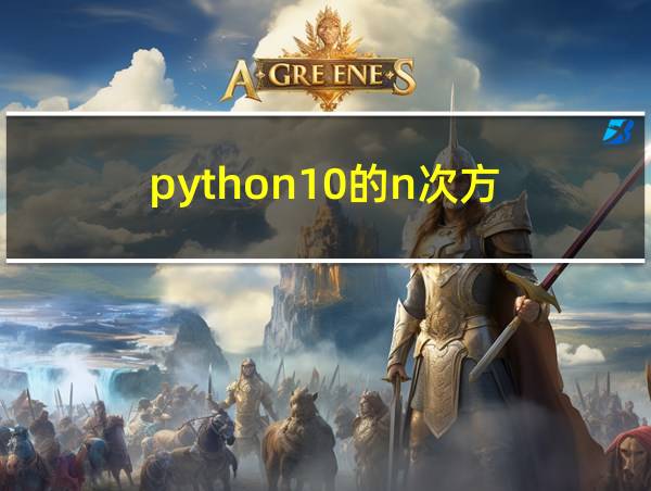 python10的n次方的相关图片