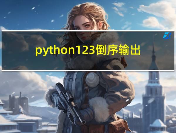 python123倒序输出的相关图片