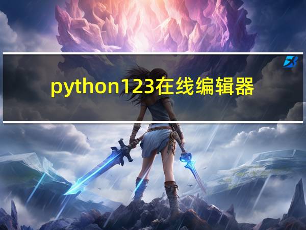 python123在线编辑器的相关图片