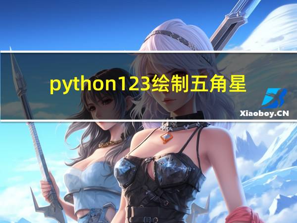 python123绘制五角星的相关图片