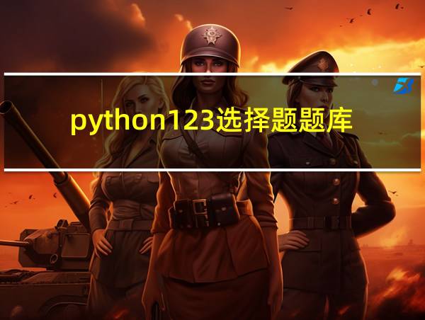 python123选择题题库的相关图片