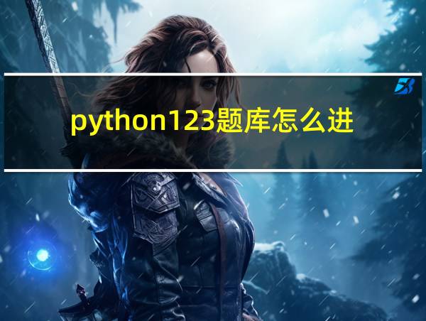 python123题库怎么进的相关图片