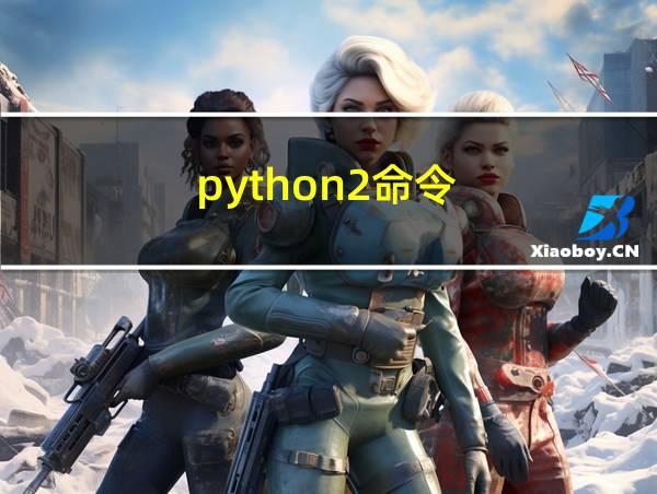 python2命令的相关图片