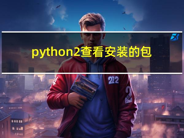 python2查看安装的包的相关图片