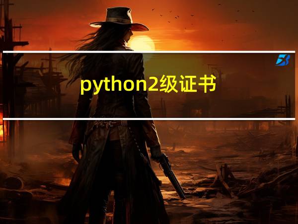 python2级证书的相关图片