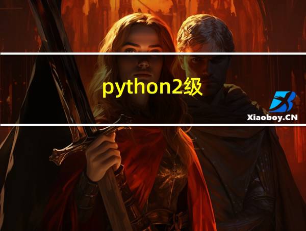 python2级的相关图片