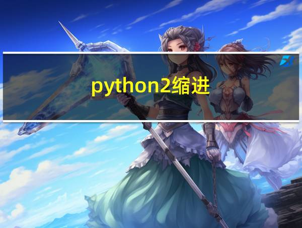 python2缩进的相关图片