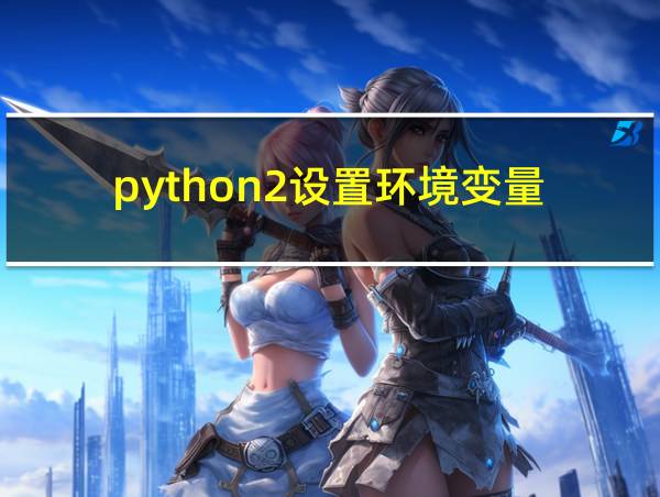 python2设置环境变量的相关图片