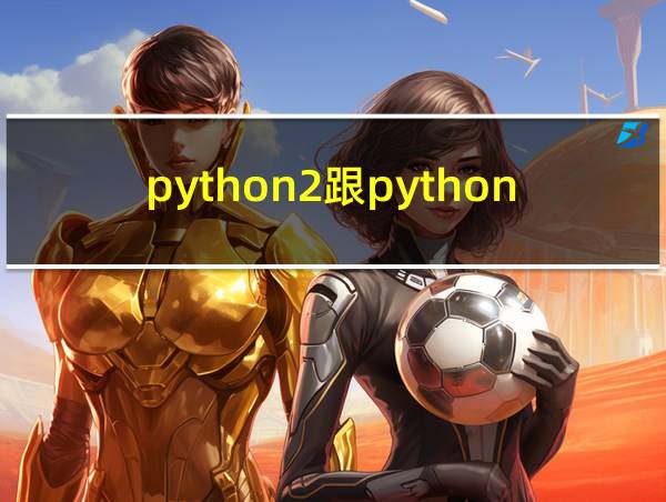 python2跟python3的区别的相关图片